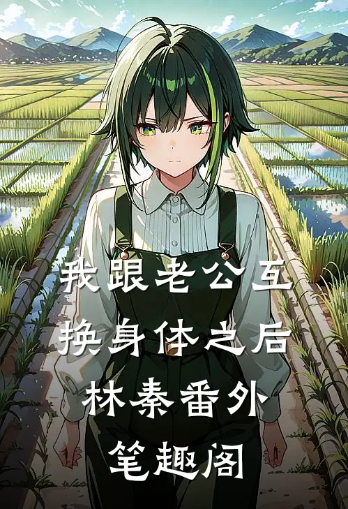 我跟老公互换身体之后：林秦番外笔趣阁
