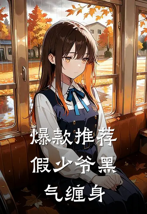 爆款推荐假少爷黑气缠身