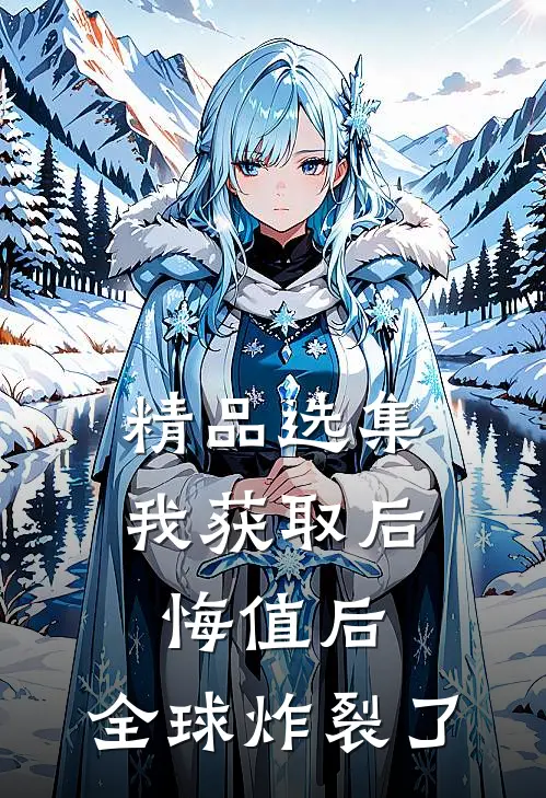 精品选集我获取后悔值后，全球炸裂了