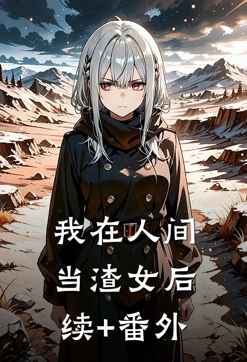 我在人间当渣女后续+番外
