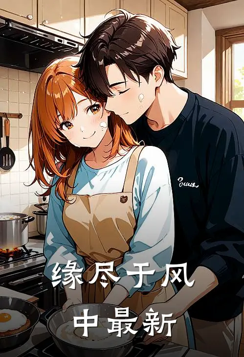 缘尽于风中最新