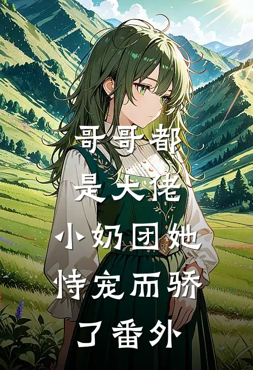哥哥都是大佬，小奶团她恃宠而骄了番外