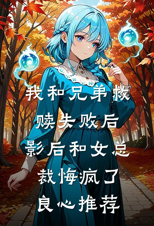 我和兄弟救赎失败后，影后和女总裁悔疯了良心推荐
