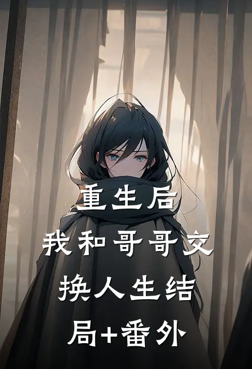 重生后，我和哥哥交换人生结局+番外
