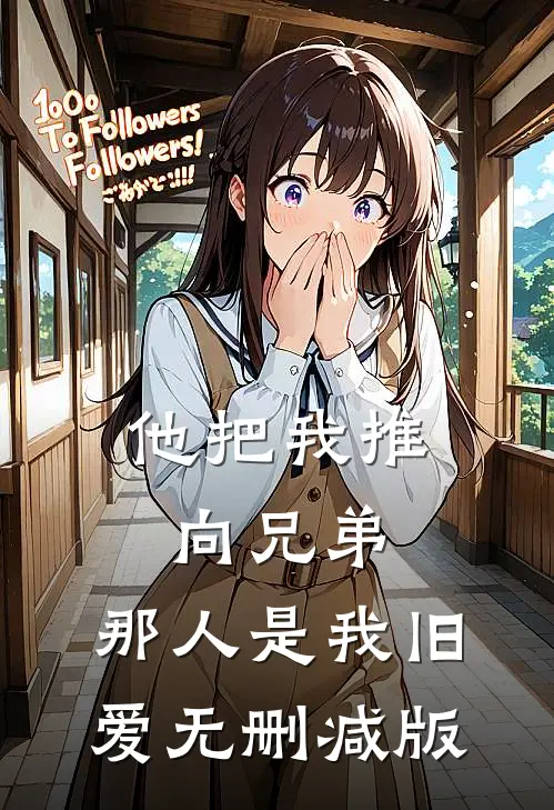 他把我推向兄弟，那人是我旧爱无删减版