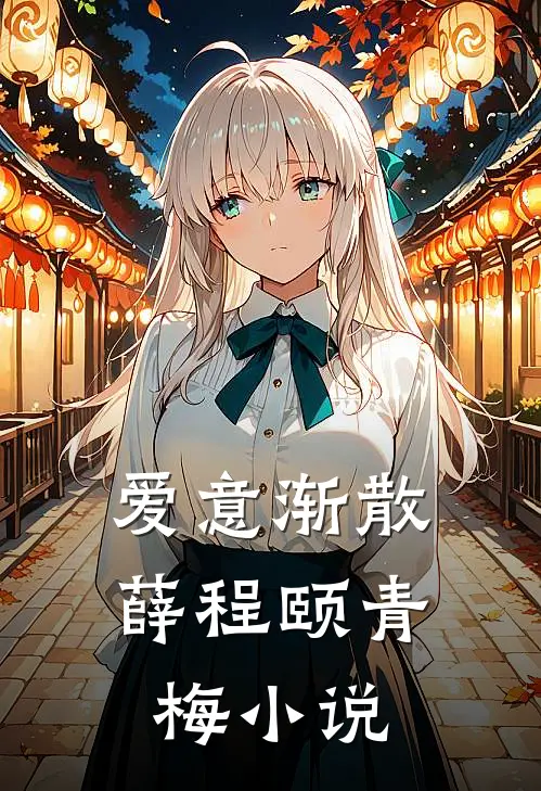 爱意渐散薛程颐青梅小说