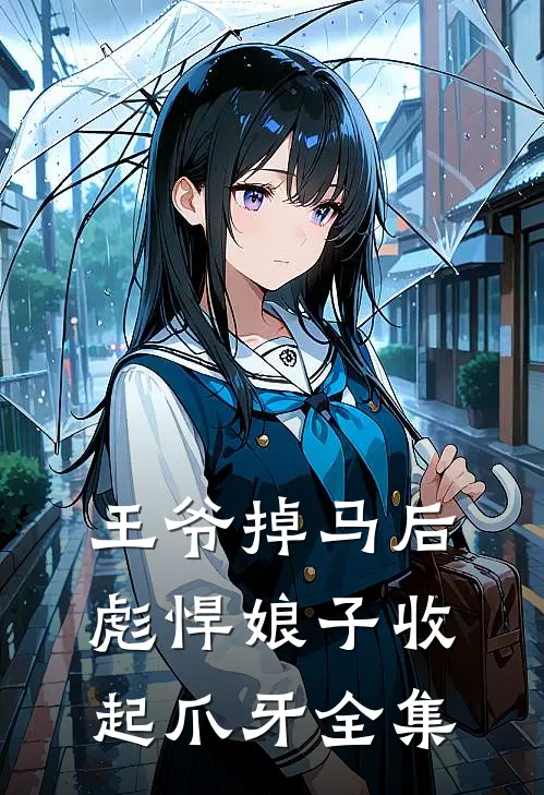 王爷掉马后，彪悍娘子收起爪牙全集