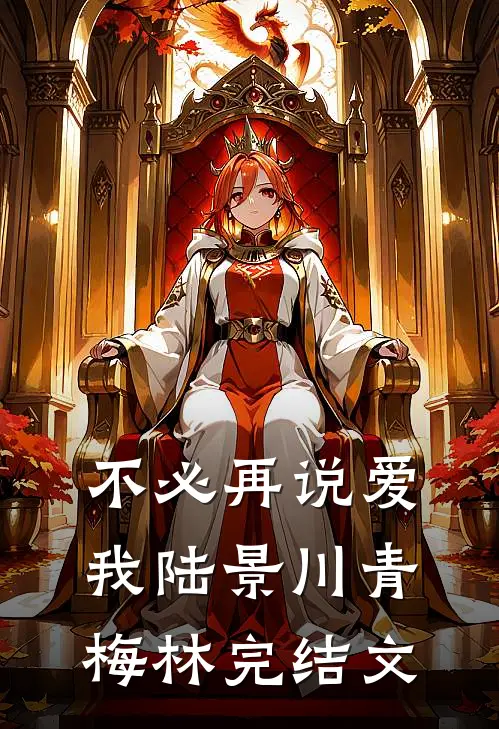 不必再说爱我陆景川青梅林完结文
