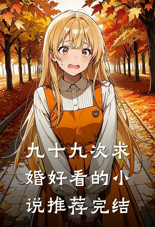 九十九次求婚好看的小说推荐完结