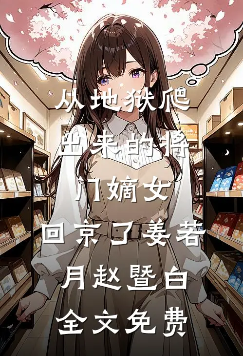 从地狱爬出来的将门嫡女，回京了姜若月赵暨白全文免费
