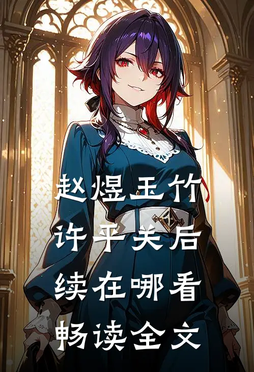 赵煜玉竹许平关后续在哪看畅读全文