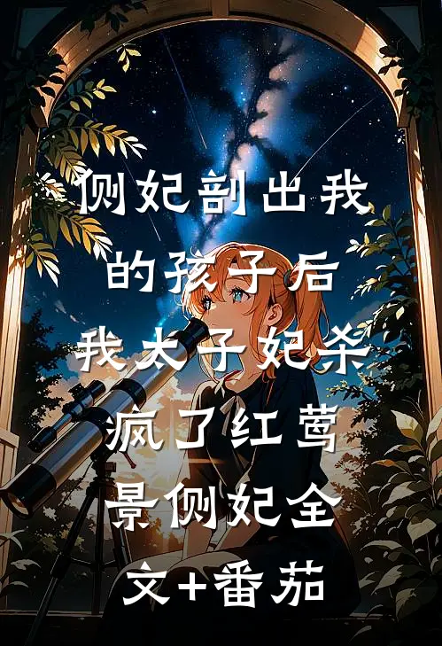 侧妃剖出我的孩子后，我太子妃杀疯了红莺景侧妃全文+番茄