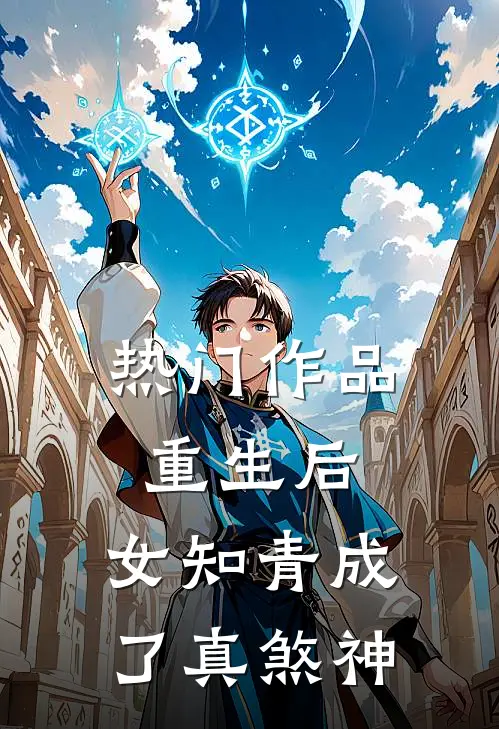 热门作品重生后，女知青成了真煞神
