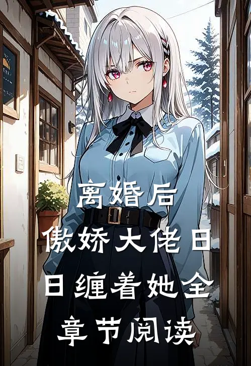 离婚后，傲娇大佬日日缠着她全章节阅读