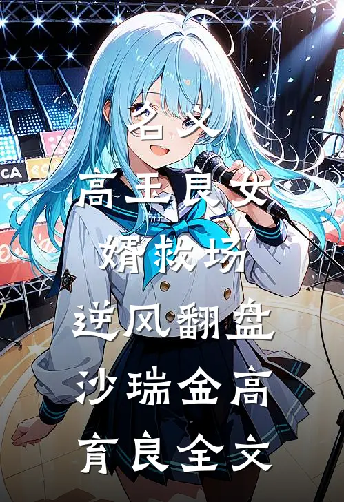 名义：高玉良女婿救场，逆风翻盘沙瑞金高育良全文