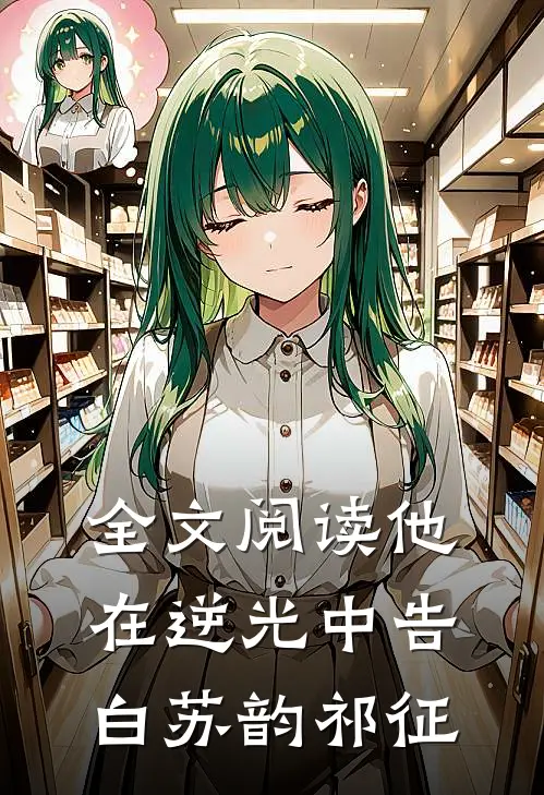 全文阅读他在逆光中告白苏韵祁征