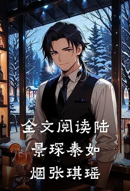 全文阅读陆景琛秦如烟张琪瑶