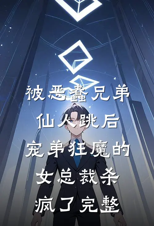 被恶蠢兄弟仙人跳后，宠弟狂魔的女总裁杀疯了完整