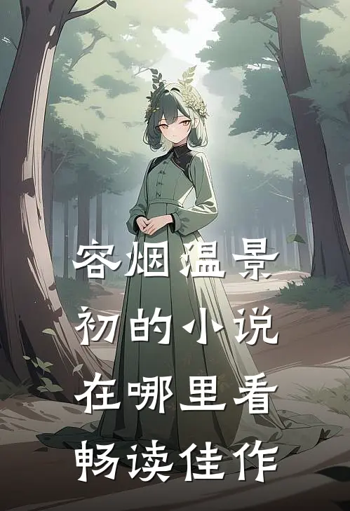 容烟温景初的小说在哪里看畅读佳作