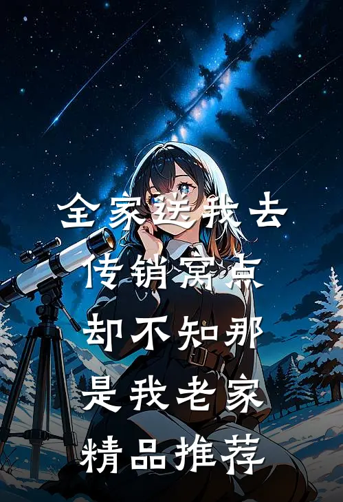 全家送我去传销窝点，却不知那是我老家精品推荐
