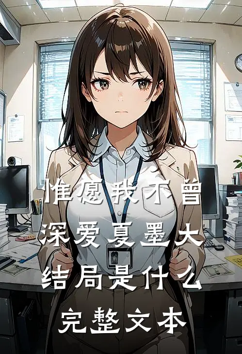 惟愿我不曾深爱夏墨大结局是什么完整文本