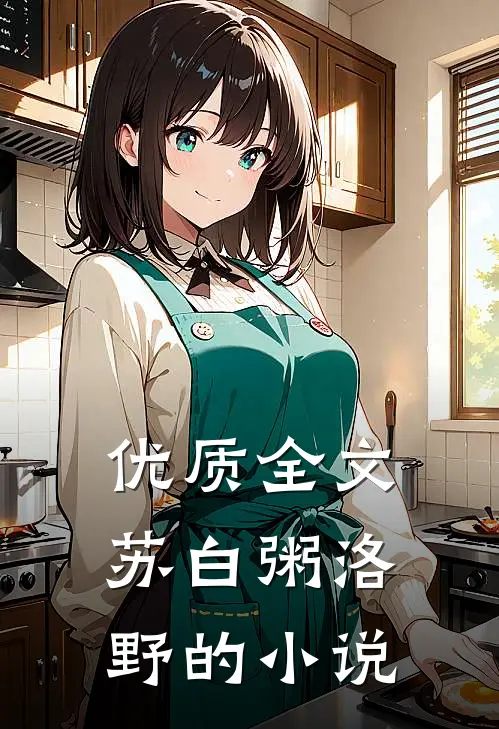 优质全文苏白粥洛野的小说