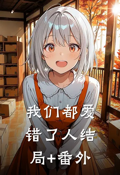 我们都爱错了人结局+番外