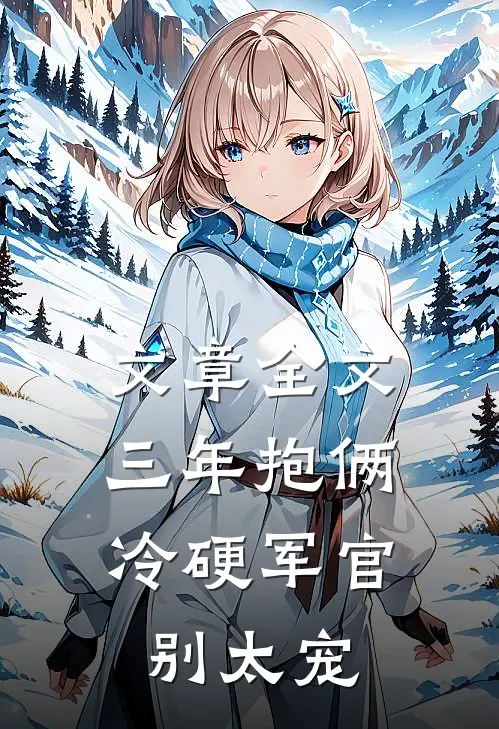 文章全文三年抱俩，冷硬军官别太宠