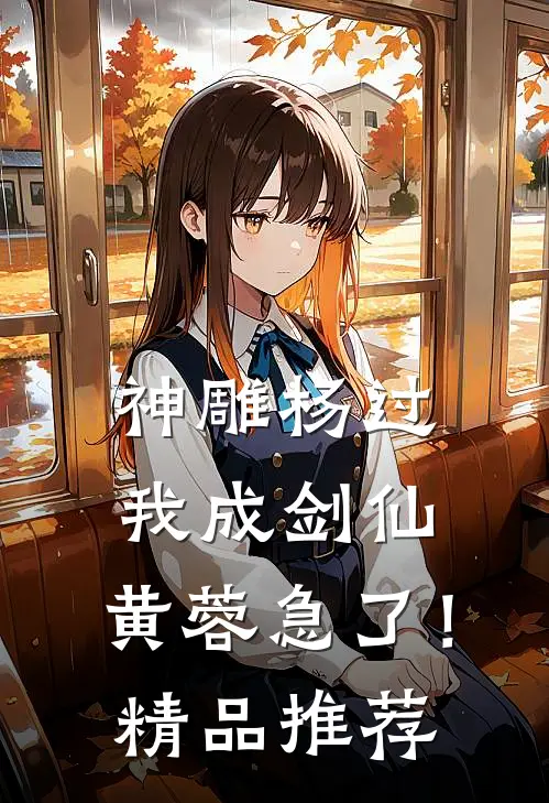 神雕杨过：我成剑仙，黄蓉急了！精品推荐