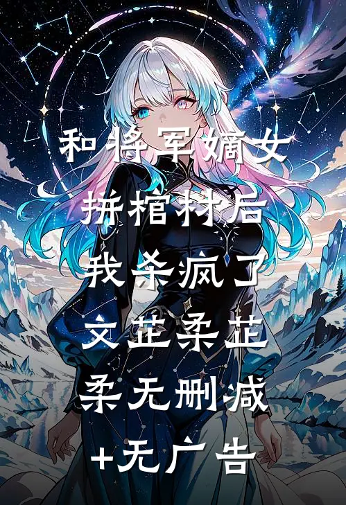 和将军嫡女拼棺材后，我杀疯了文芷柔芷柔无删减+无广告
