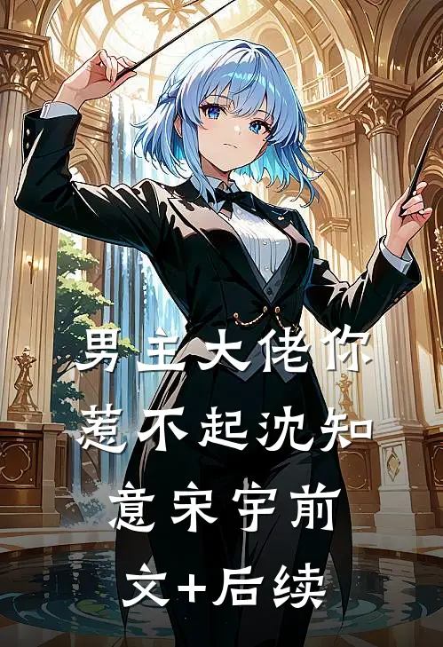 男主大佬你惹不起沈知意宋宇前文+后续