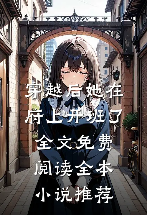 穿越后她在府上开班了全文免费阅读全本小说推荐