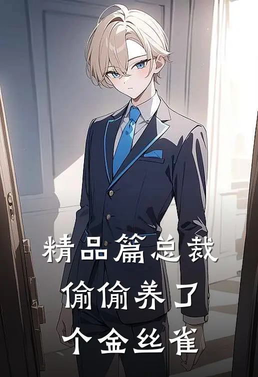 精品篇总裁偷偷养了个金丝雀