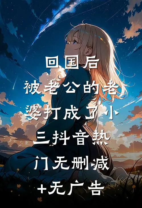 回国后，被老公的“老婆“打成了小三抖音热门无删减+无广告