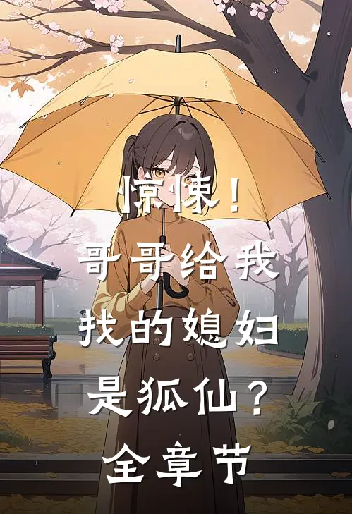 惊悚！哥哥给我找的媳妇是狐仙？全章节