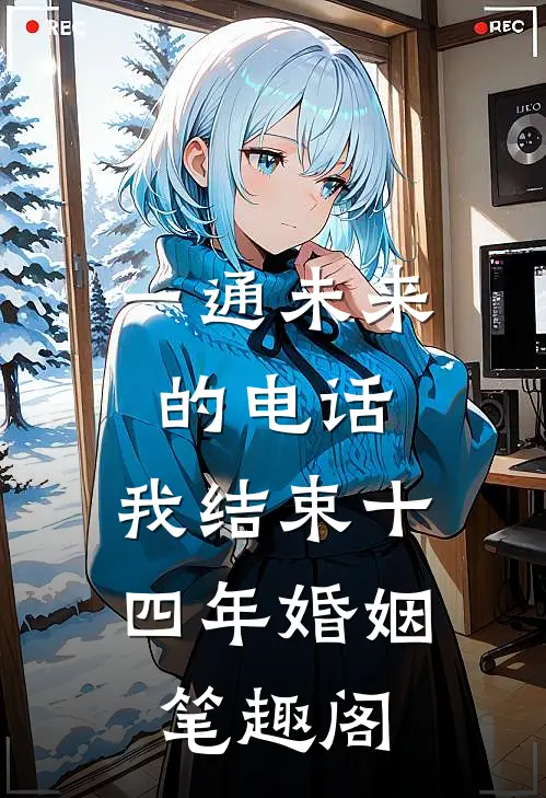 一通未来的电话，我结束十四年婚姻笔趣阁