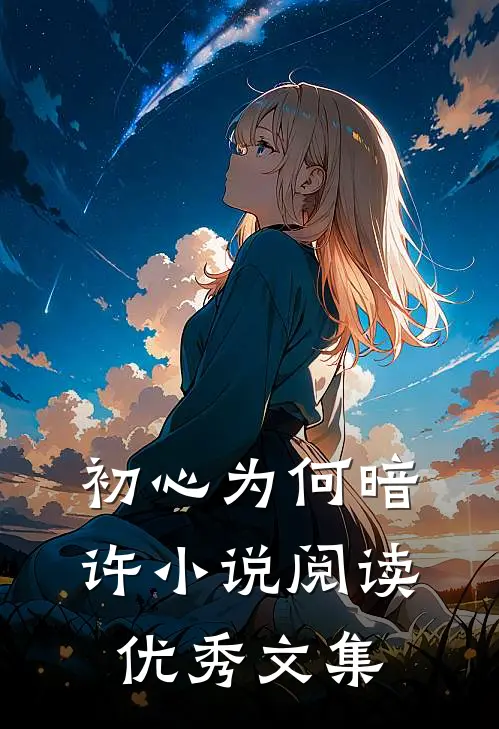 初心为何暗许小说阅读优秀文集
