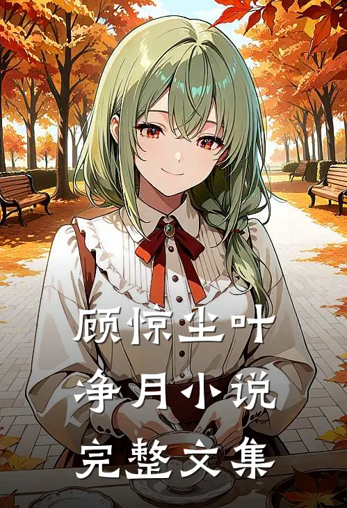 顾惊尘叶净月小说完整文集