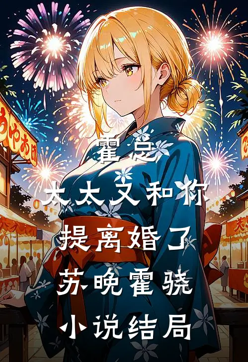 霍总，太太又和你提离婚了苏晚霍骁小说结局