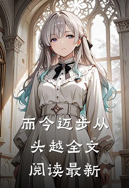 而今迈步从头越全文阅读最新
