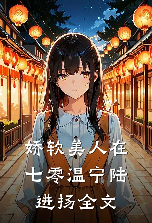娇软美人在七零温宁陆进扬全文