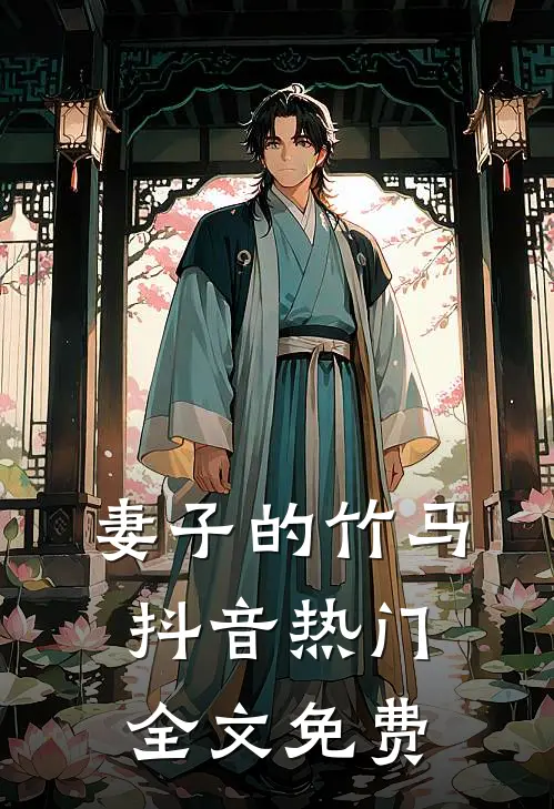 妻子的竹马抖音热门全文免费