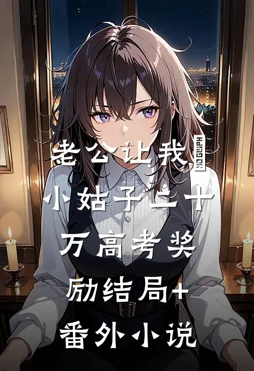 老公让我給小姑子二十万高考奖励结局+番外小说