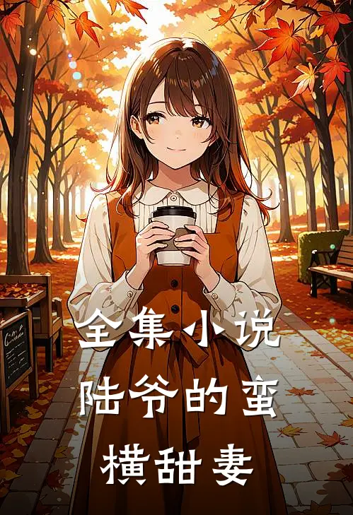 全集小说陆爷的蛮横甜妻