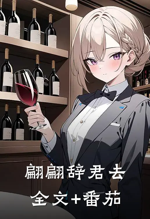 翩翩辞君去全文+番茄