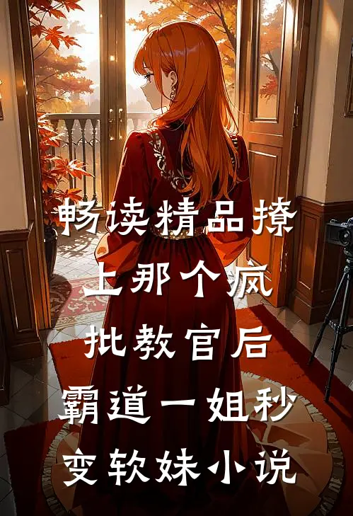 畅读精品撩上那个疯批教官后,霸道一姐秒变软妹小说