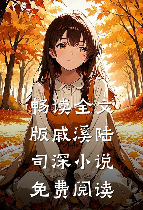 畅读全文版戚溪陆司深小说免费阅读