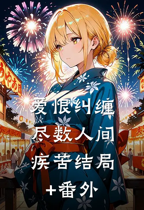 爱恨纠缠，尽数人间疾苦结局+番外