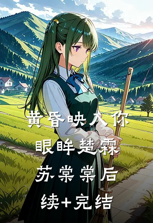 黄昏映入你眼眸楚霖苏棠棠后续+完结