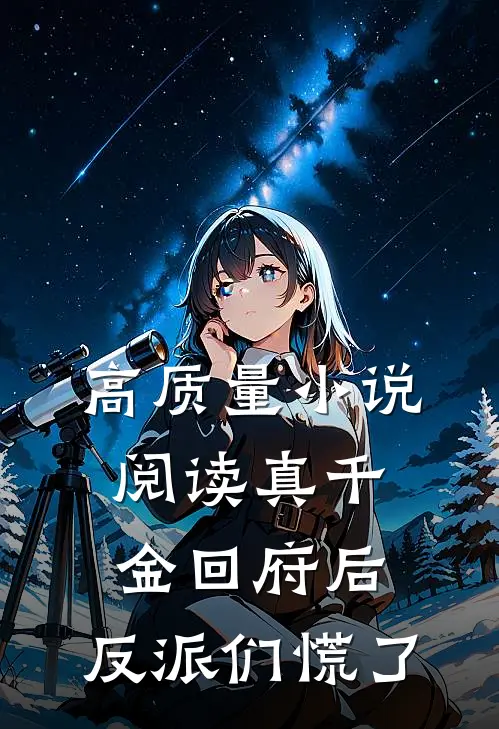 高质量小说阅读真千金回府后，反派们慌了